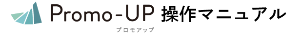 Promo-UP操作マニュアル